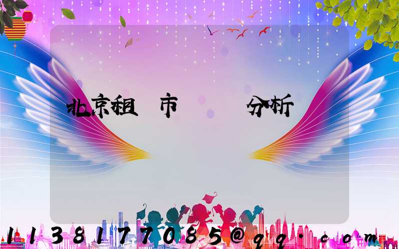 北京租車市場競爭分析