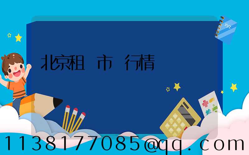 北京租車市場行情