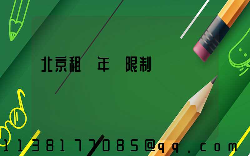 北京租車年齡限制