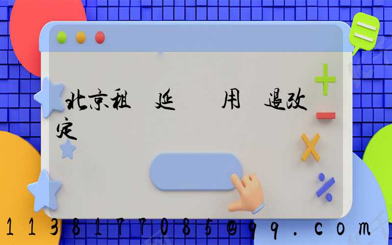 北京租車延時費用與退改規定