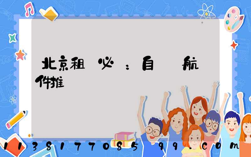 北京租車必備：自駕導航軟件推薦