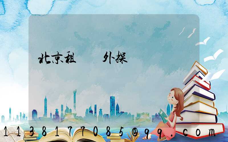 北京租車戶外探險