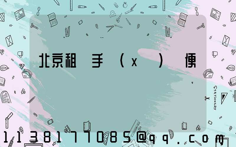 北京租車手續(xù)簡便