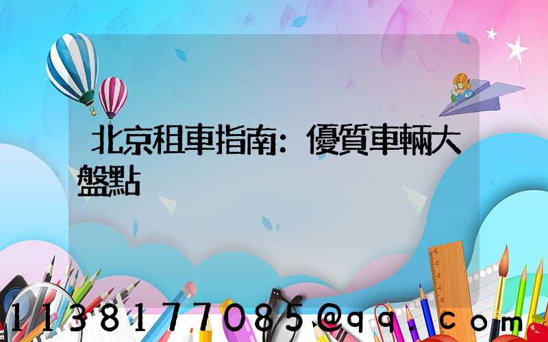 北京租車指南：優質車輛大盤點