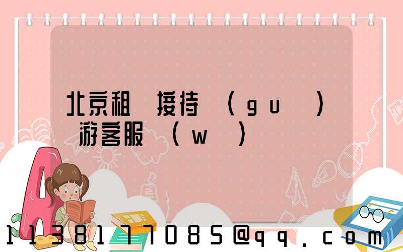 北京租車接待國(guó)際游客服務(wù)
