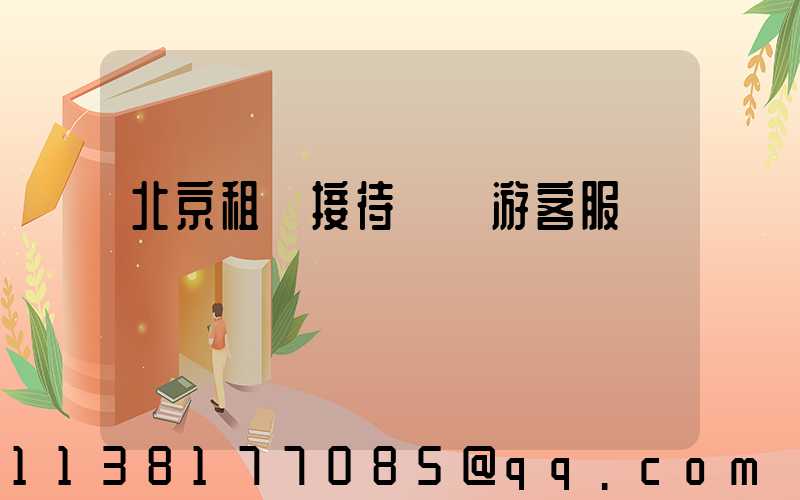 北京租車接待國際游客服務