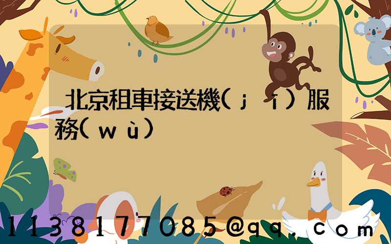 北京租車接送機(jī)服務(wù)