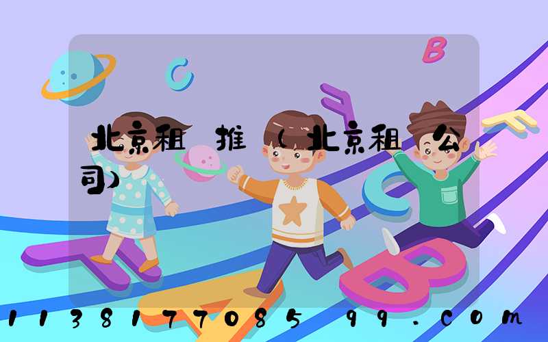 北京租車推薦(北京租車公司)