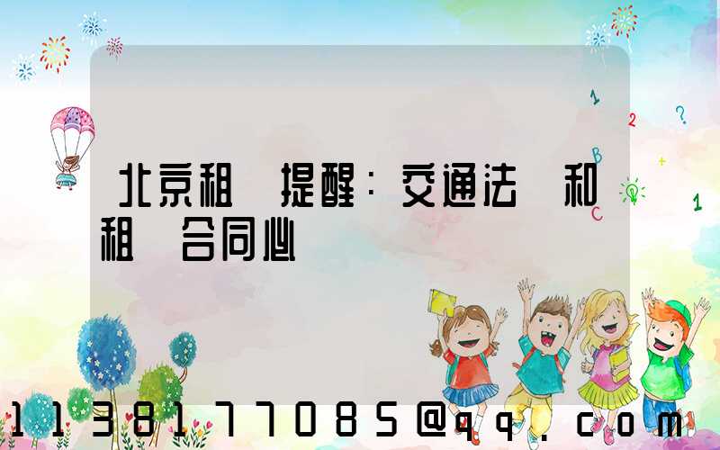 北京租車提醒：交通法規和租車合同必讀