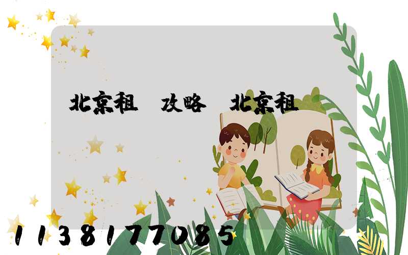 北京租車攻略(北京租車)