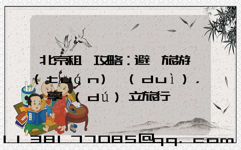 北京租車攻略：避開旅游團(tuán)隊(duì)，暢享獨(dú)立旅行