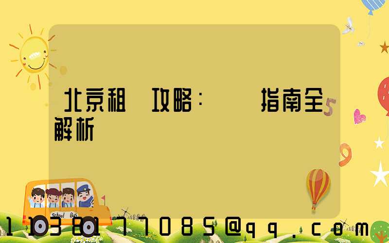 北京租車攻略：駕車指南全解析