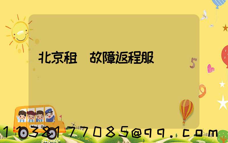 北京租車故障返程服務