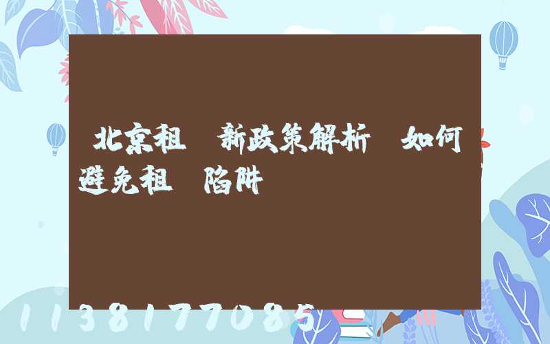 北京租車新政策解析：如何避免租車陷阱？