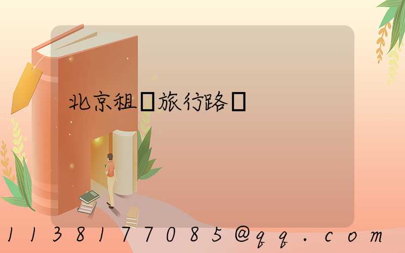 北京租車旅行路線