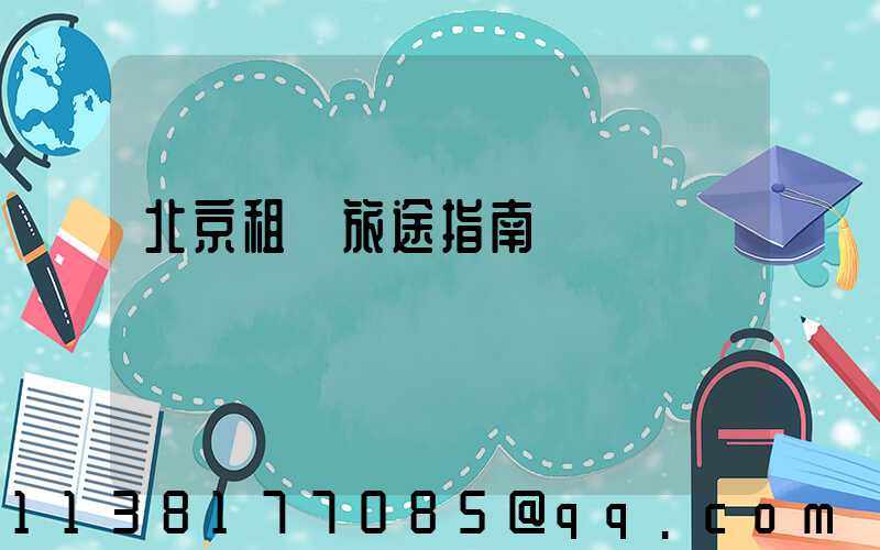 北京租車旅途指南