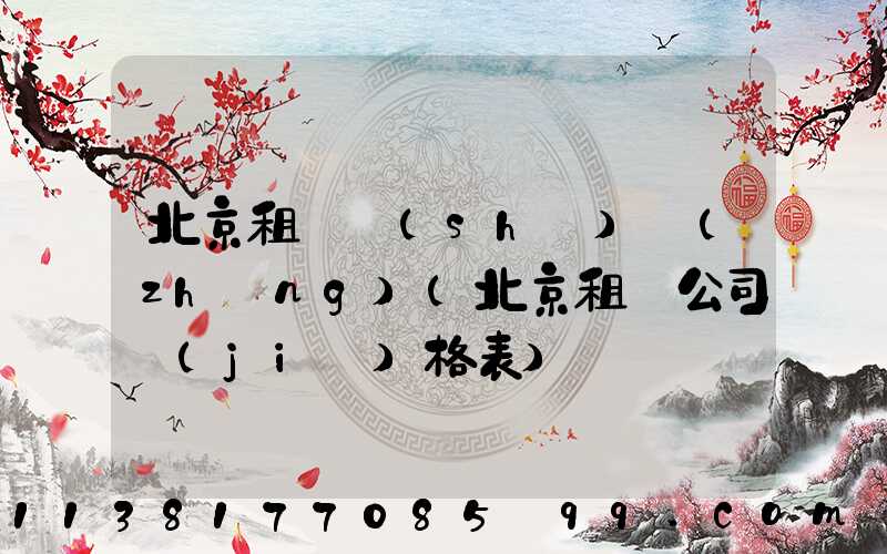 北京租車時(shí)長(zhǎng)(北京租車公司價(jià)格表)