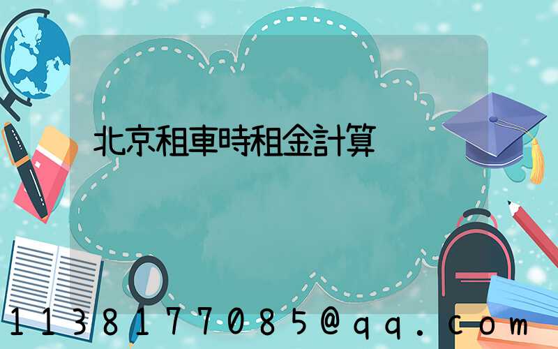 北京租車時租金計算