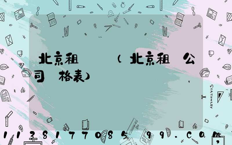 北京租車時長(北京租車公司價格表)