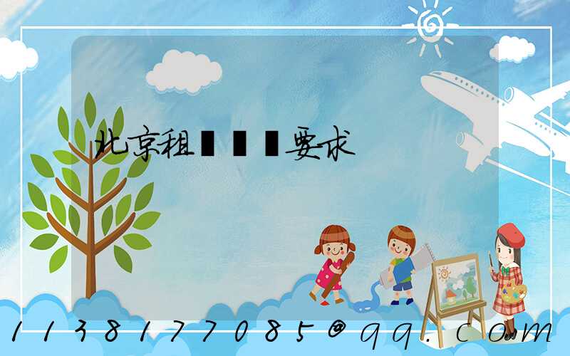 北京租車時長要求