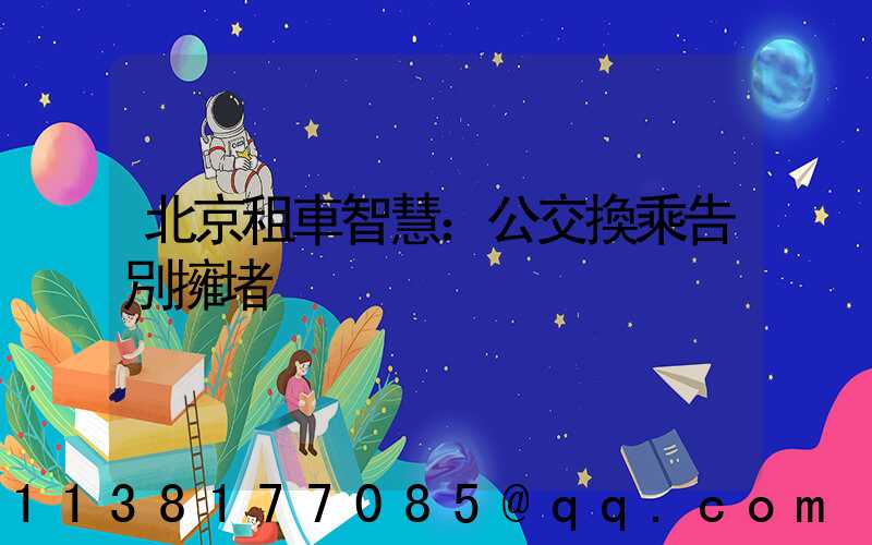 北京租車智慧：公交換乘告別擁堵