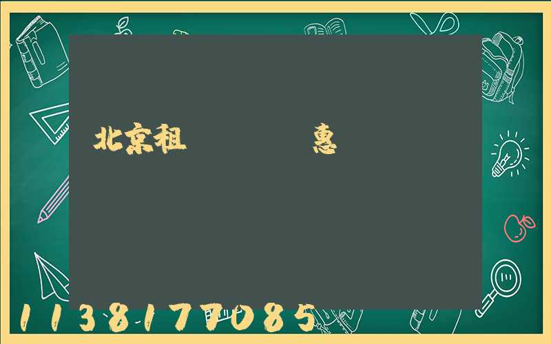 北京租車會員優惠計劃