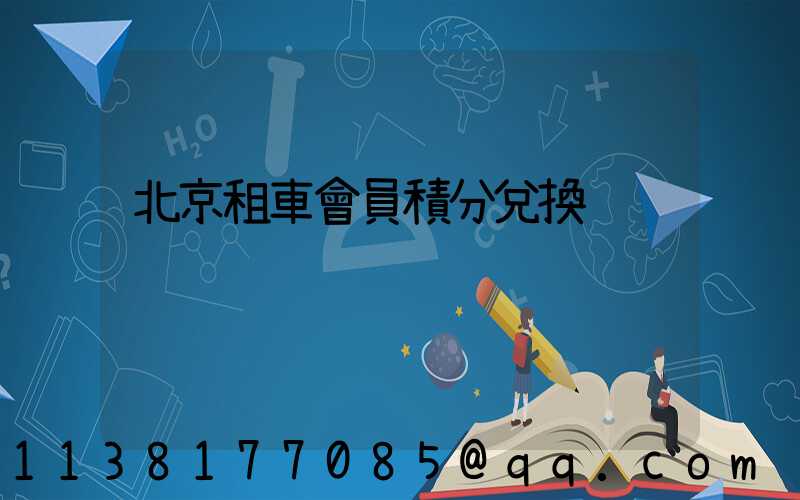 北京租車會員積分兌換