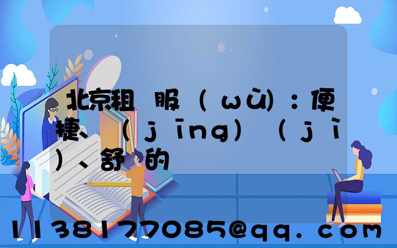 北京租車服務(wù)：便捷、經(jīng)濟(jì)、舒適的選擇