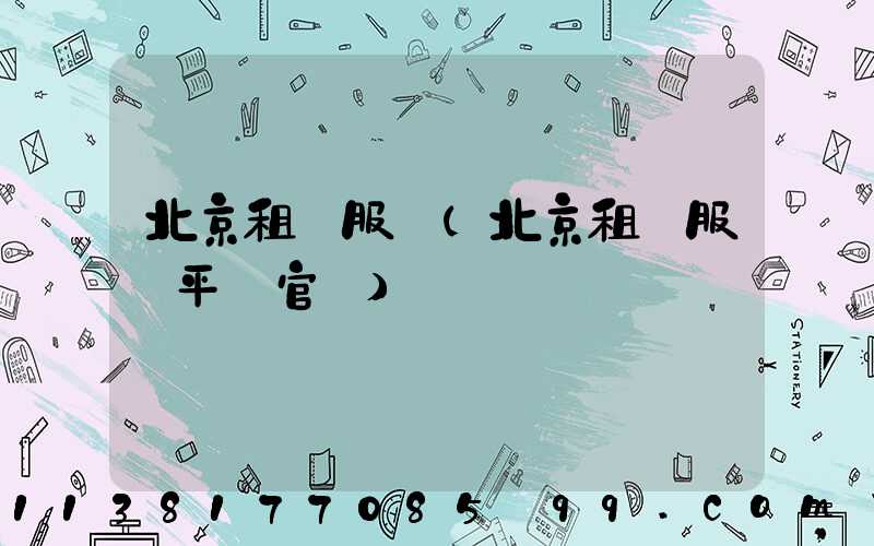 北京租車服務(北京租車服務平臺官網)