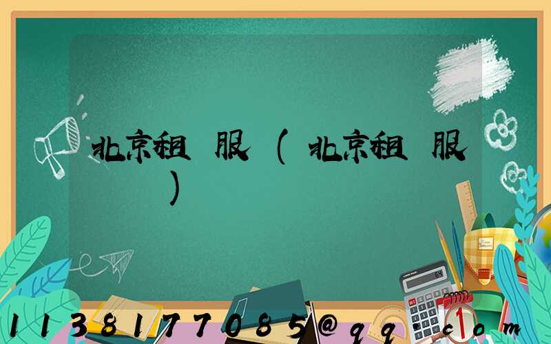 北京租車服務(北京租車服務電話)