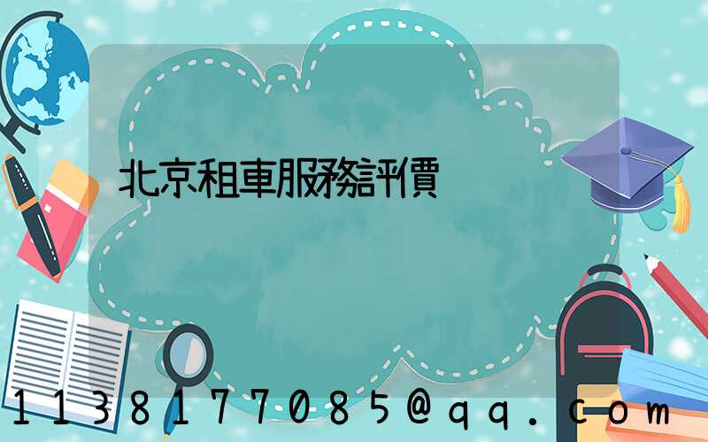 北京租車服務評價