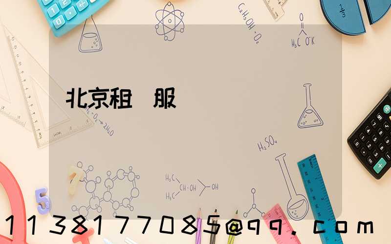 北京租車服務電話