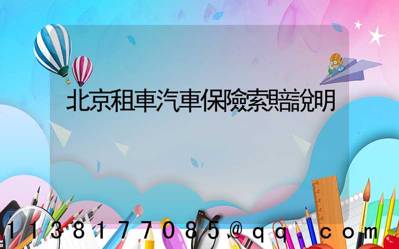 北京租車汽車保險索賠說明