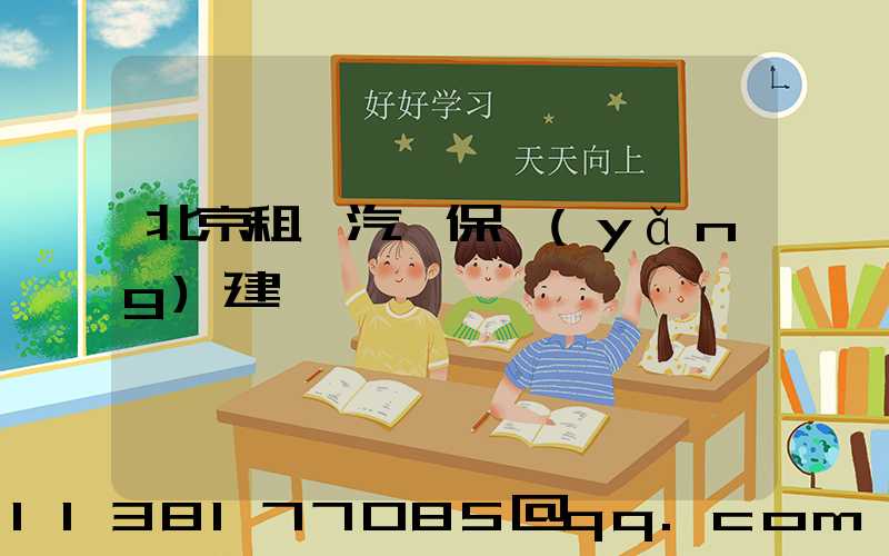 北京租車汽車保養(yǎng)建議