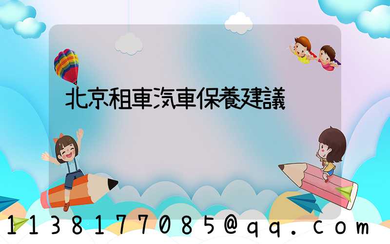 北京租車汽車保養建議