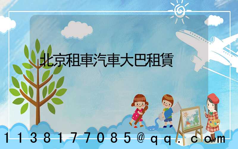 北京租車汽車大巴租賃