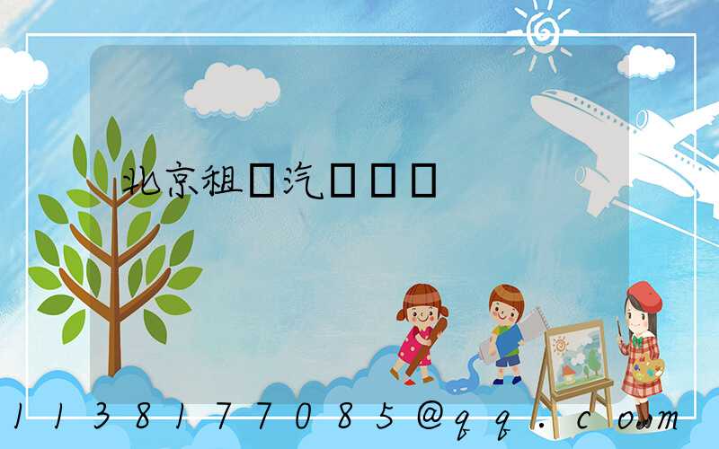 北京租車汽車選擇