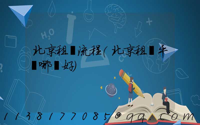 北京租車流程(北京租車平臺哪個好)