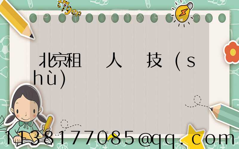 北京租車無人駕駛技術(shù)