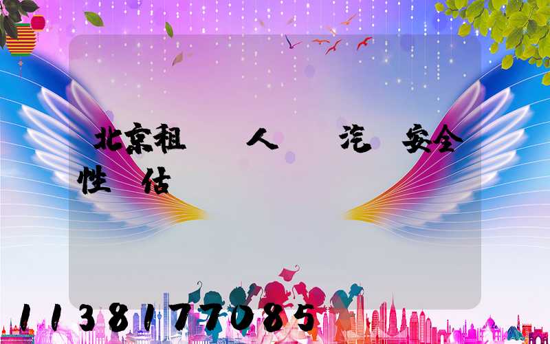 北京租車無人駕駛汽車安全性評估