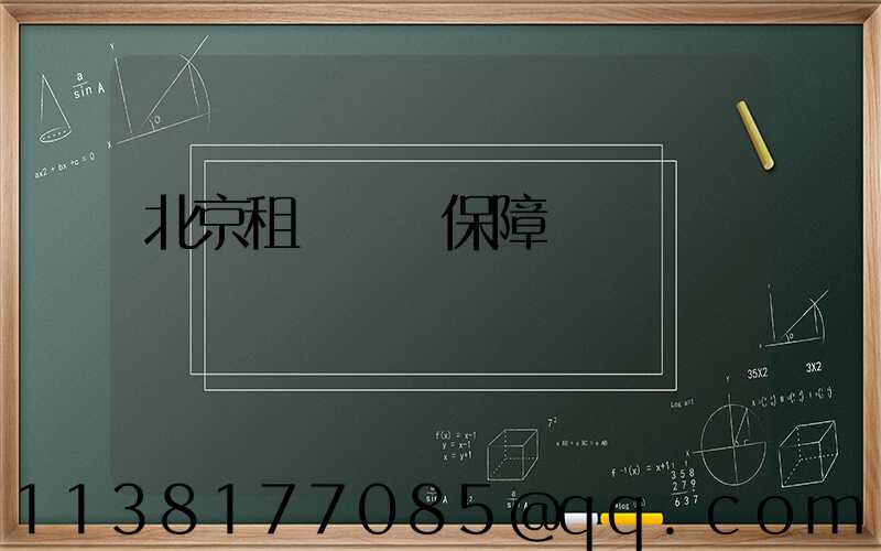 北京租車無憂保障