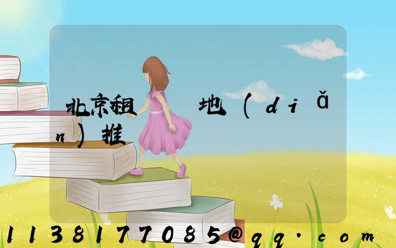 北京租車熱門地點(diǎn)推薦