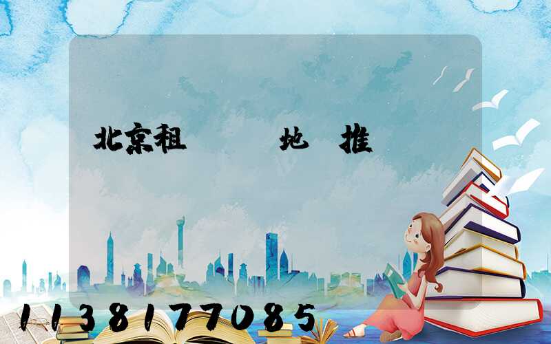 北京租車熱門地點推薦