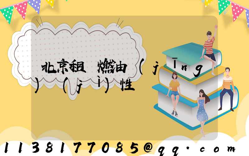 北京租車燃油經(jīng)濟(jì)性選擇