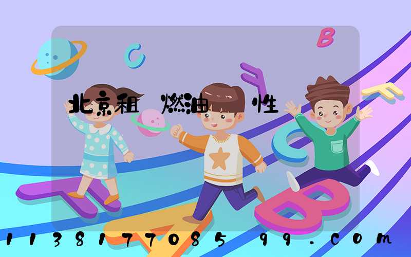 北京租車燃油經濟性選擇