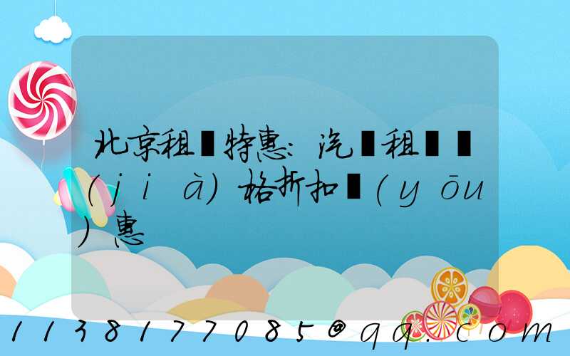 北京租車特惠：汽車租賃價(jià)格折扣優(yōu)惠