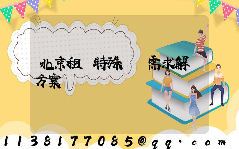 北京租車特殊車輛需求解決方案