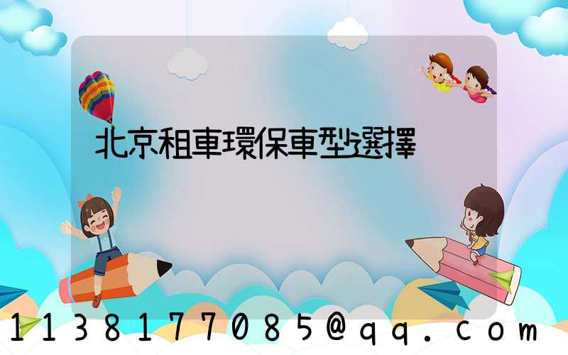 北京租車環保車型選擇