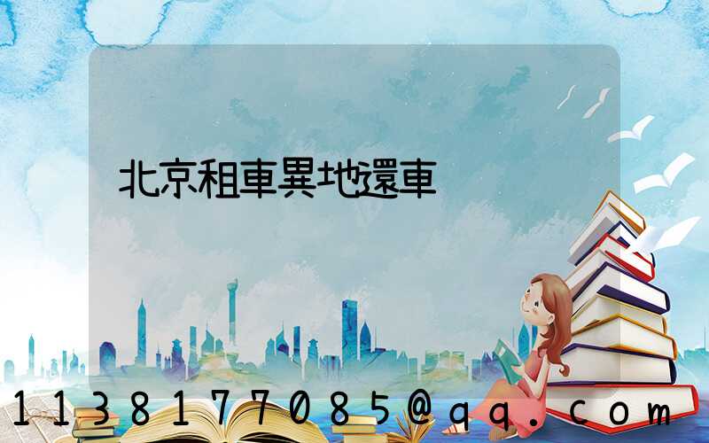 北京租車異地還車