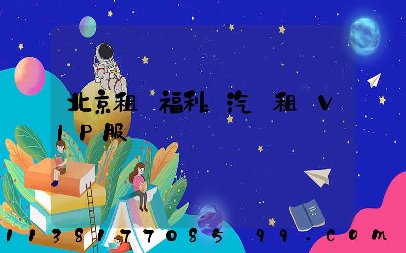 北京租車福利：汽車租賃VIP服務